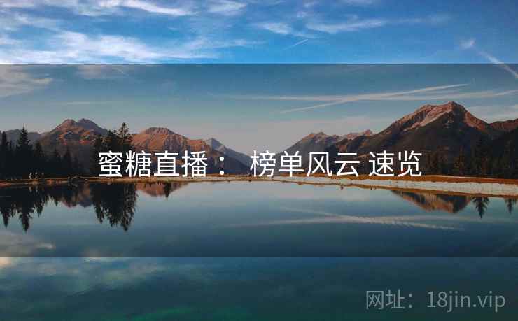 蜜糖直播 ： 榜单风云 速览
