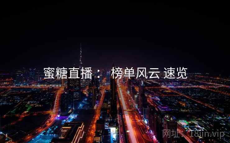 蜜糖直播 ： 榜单风云 速览