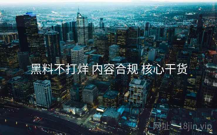 黑料不打烊 内容合规 核心干货