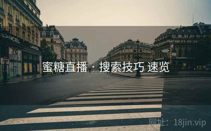 蜜糖直播 · 搜索技巧 速览