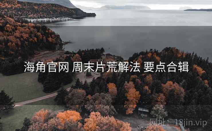 海角官网 周末片荒解法 要点合辑