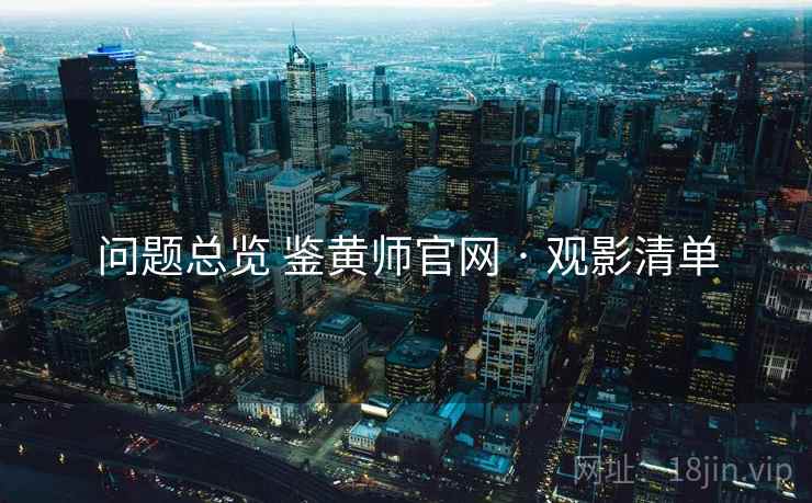 问题总览 鉴黄师官网 · 观影清单