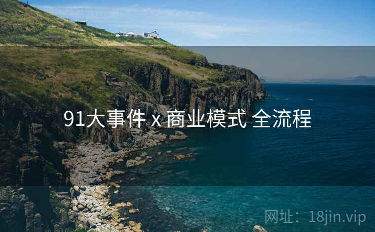 91大事件 x 商业模式 全流程