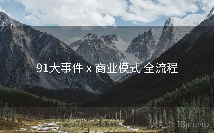 91大事件 x 商业模式 全流程