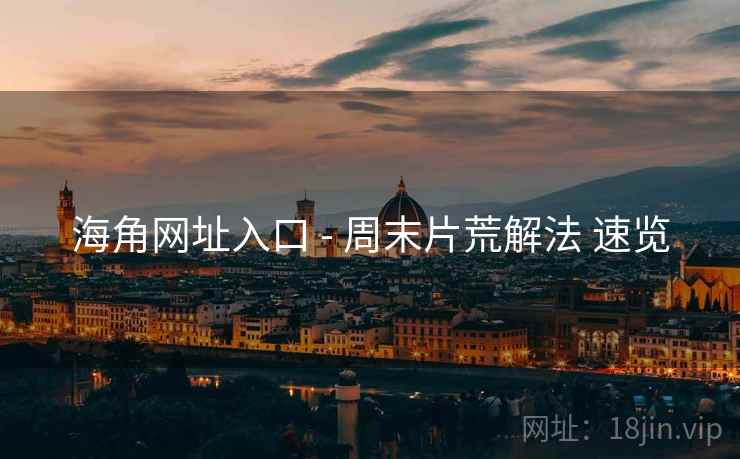 海角网址入口 - 周末片荒解法 速览