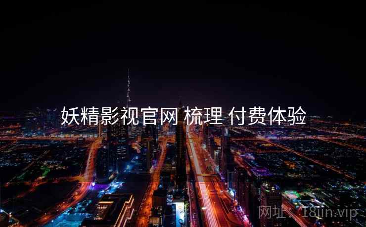 妖精影视官网 梳理 付费体验
