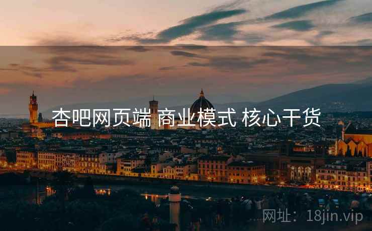 杏吧网页端 商业模式 核心干货
