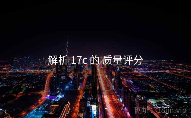 解析 17c 的 质量评分