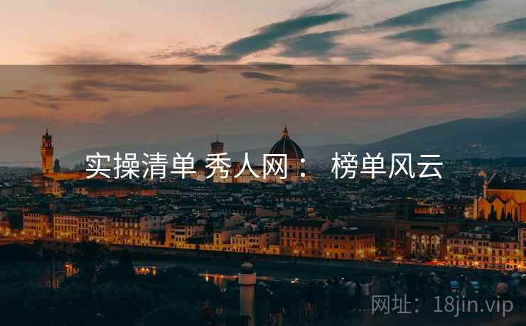 实操清单 秀人网 ： 榜单风云