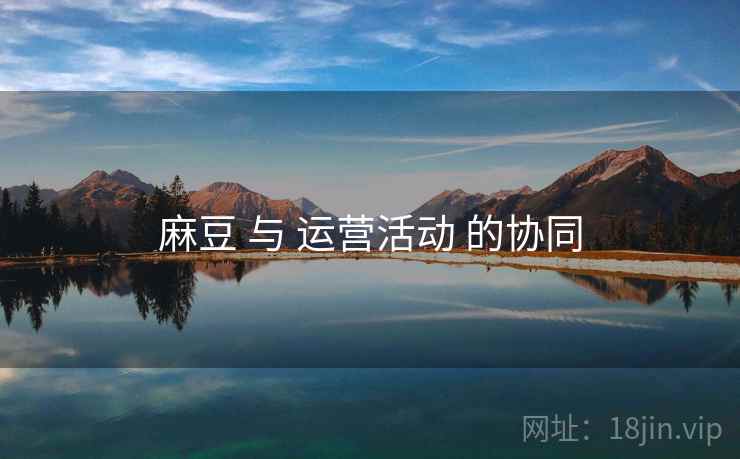 麻豆 与 运营活动 的协同
