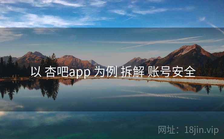 以 杏吧app 为例 拆解 账号安全