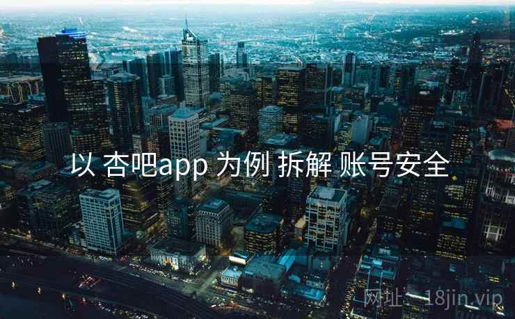 以 杏吧app 为例 拆解 账号安全