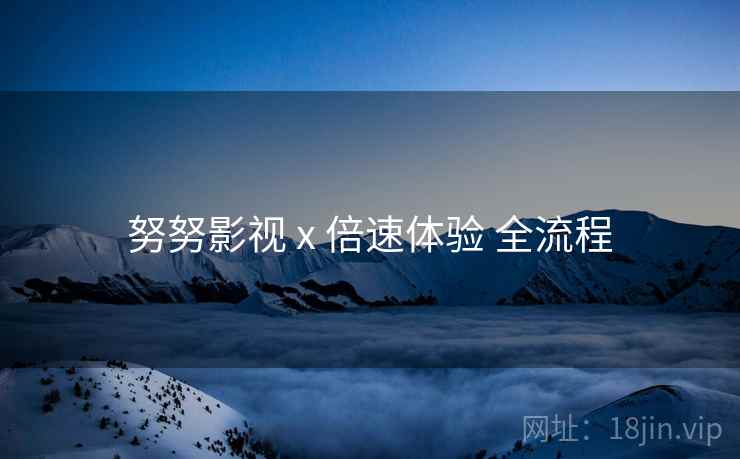 努努影视 x 倍速体验 全流程