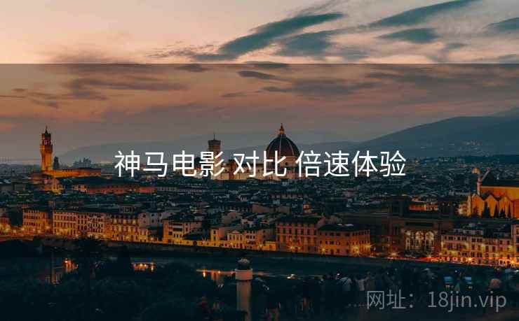 神马电影 对比 倍速体验