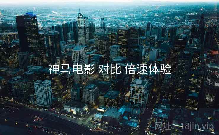 神马电影 对比 倍速体验