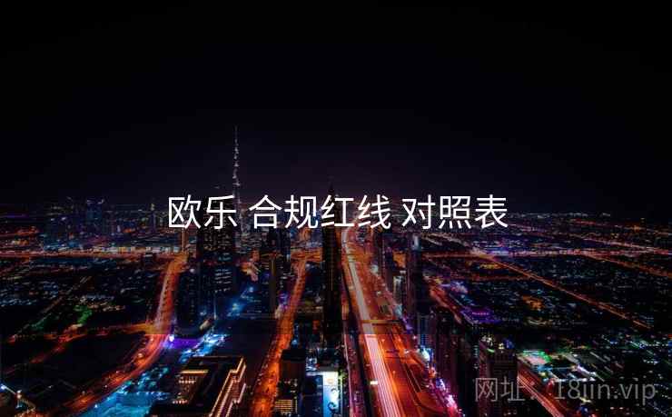 欧乐 合规红线 对照表