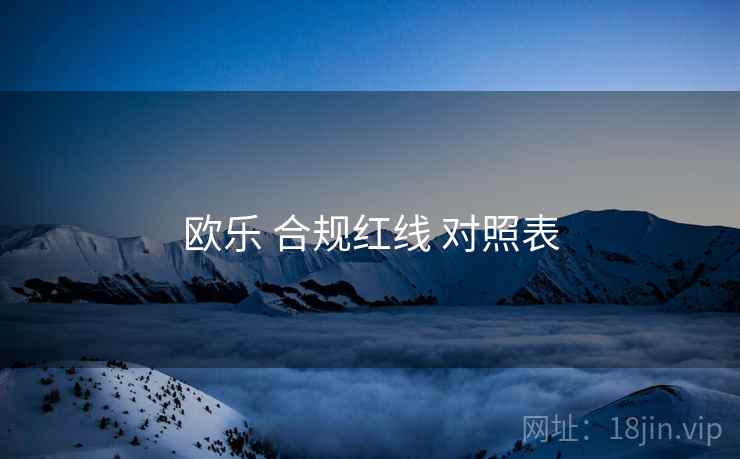 欧乐 合规红线 对照表