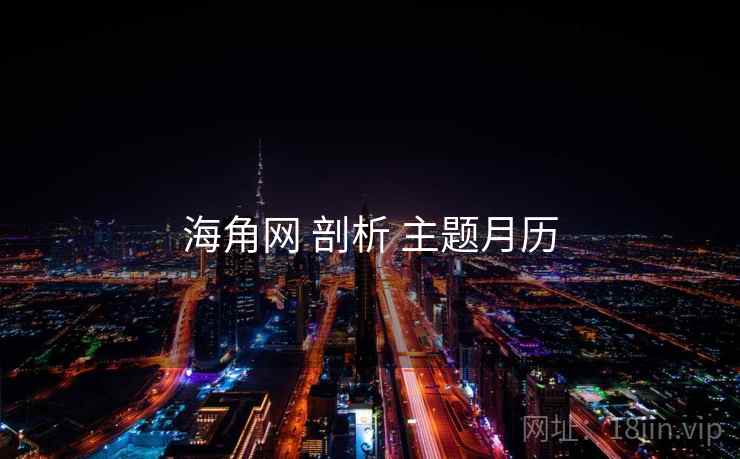 海角网 剖析 主题月历