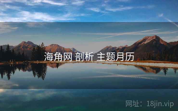 海角网 剖析 主题月历