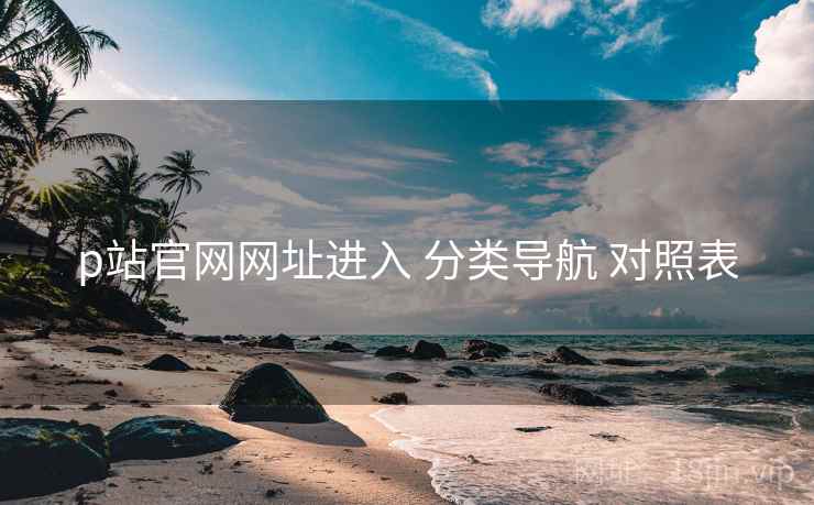 p站官网网址进入 分类导航 对照表