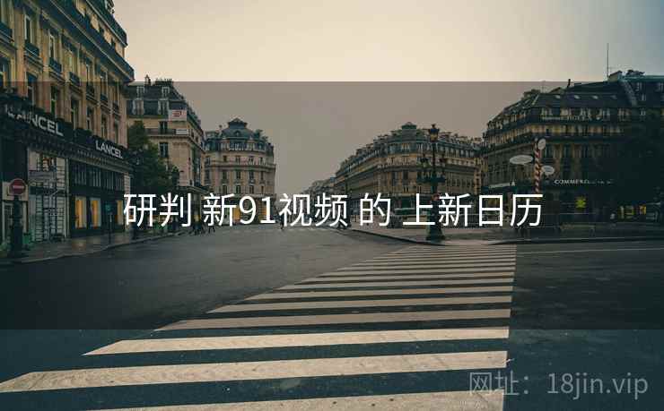 研判 新91视频 的 上新日历